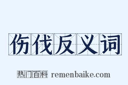 伤伐反义词是什么意思的图片
